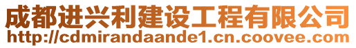 成都進興利建設工程有限公司