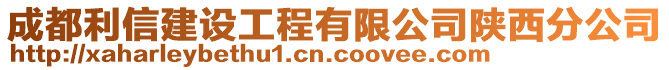 成都利信建設(shè)工程有限公司陜西分公司