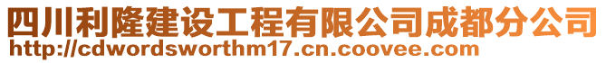 四川利隆建設(shè)工程有限公司成都分公司