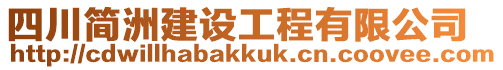 四川簡洲建設(shè)工程有限公司