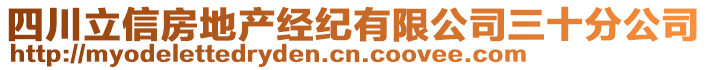 四川立信房地產(chǎn)經(jīng)紀有限公司三十分公司