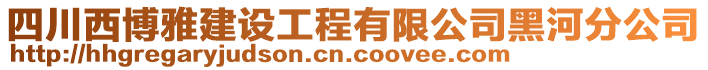 四川西博雅建設(shè)工程有限公司黑河分公司