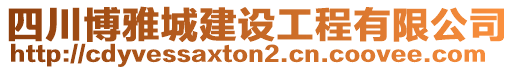 四川博雅城建設(shè)工程有限公司