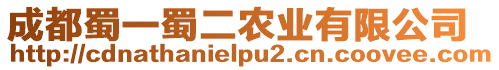 成都蜀一蜀二農(nóng)業(yè)有限公司