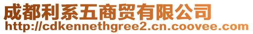 成都利系五商貿(mào)有限公司