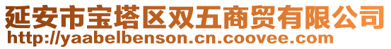 延安市寶塔區(qū)雙五商貿(mào)有限公司