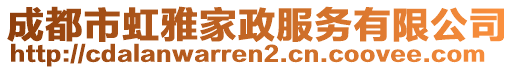 成都市虹雅家政服務(wù)有限公司