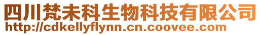 四川梵未科生物科技有限公司