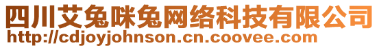 四川艾兔咪兔網(wǎng)絡(luò)科技有限公司