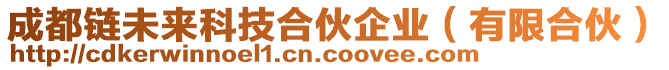 成都鏈未來科技合伙企業(yè)（有限合伙）