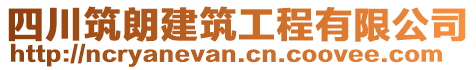 四川筑朗建筑工程有限公司