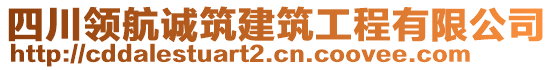 四川領(lǐng)航誠(chéng)筑建筑工程有限公司