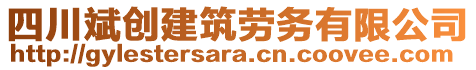 四川斌創(chuàng)建筑勞務(wù)有限公司