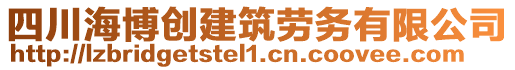 四川海博創(chuàng)建筑勞務(wù)有限公司