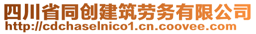 四川省同創(chuàng)建筑勞務(wù)有限公司