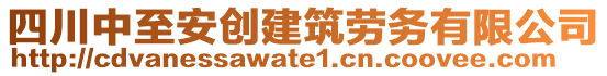 四川中至安創(chuàng)建筑勞務(wù)有限公司