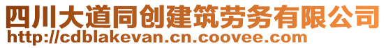 四川大道同创建筑劳务有限公司