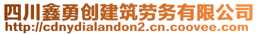 四川鑫勇創(chuàng)建筑勞務(wù)有限公司