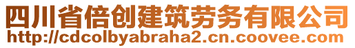 四川省倍创建筑劳务有限公司