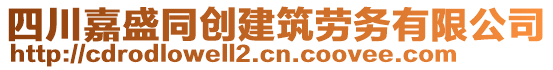 四川嘉盛同創(chuàng)建筑勞務(wù)有限公司