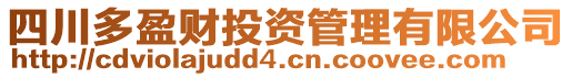 四川多盈财投资管理有限公司