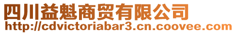 四川益魁商貿(mào)有限公司