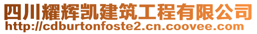 四川耀辉凯建筑工程有限公司