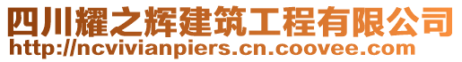 四川耀之輝建筑工程有限公司