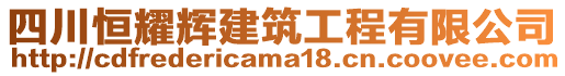 四川恒耀輝建筑工程有限公司