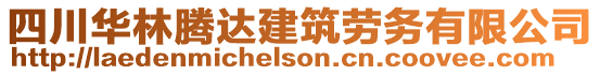 四川華林騰達建筑勞務(wù)有限公司