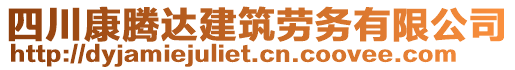 四川康騰達(dá)建筑勞務(wù)有限公司