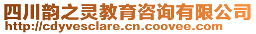 四川韻之靈教育咨詢有限公司