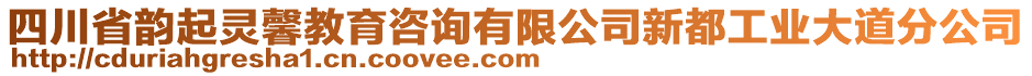 四川省韻起靈馨教育咨詢有限公司新都工業(yè)大道分公司