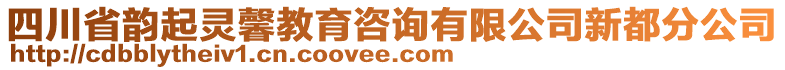 四川省韻起靈馨教育咨詢有限公司新都分公司