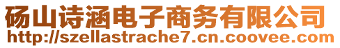 碭山詩(shī)涵電子商務(wù)有限公司