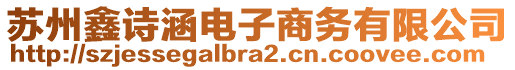 蘇州鑫詩涵電子商務有限公司