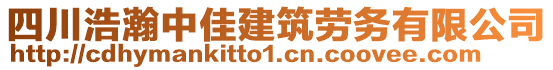 四川浩瀚中佳建筑勞務(wù)有限公司