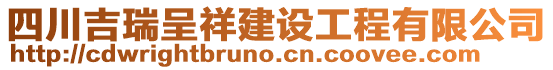 四川吉瑞呈祥建設工程有限公司