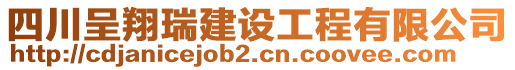 四川呈翔瑞建設(shè)工程有限公司