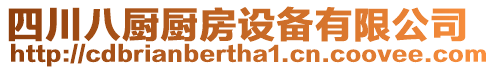 四川八廚廚房設(shè)備有限公司