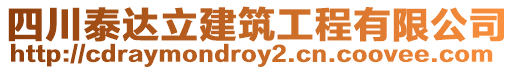 四川泰達立建筑工程有限公司