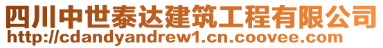 四川中世泰達(dá)建筑工程有限公司