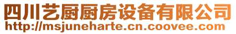 四川藝廚廚房設(shè)備有限公司