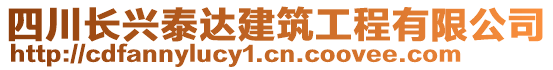 四川長興泰達(dá)建筑工程有限公司