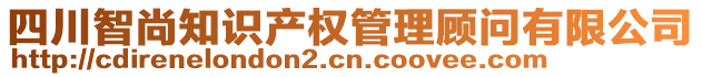 四川智尚知識產(chǎn)權管理顧問有限公司