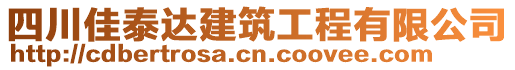 四川佳泰達(dá)建筑工程有限公司