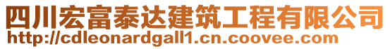 四川宏富泰达建筑工程有限公司