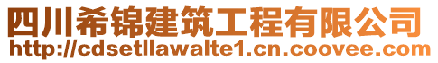 四川希錦建筑工程有限公司