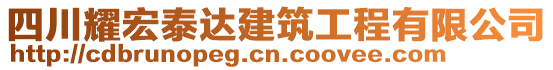 四川耀宏泰達(dá)建筑工程有限公司