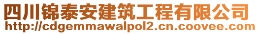 四川錦泰安建筑工程有限公司